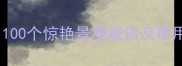 旅行摄影必学100个惊艳景观成语及使用场景指南