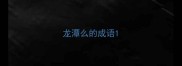 龙潭么的成语