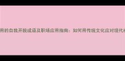 10个最常用的自我开脱成语及职场应用指南如何用传统文化应对现代社交困境