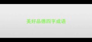 美好品德四字成语