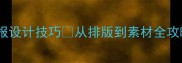 小学语文必看成语故事手抄报设计技巧从排版到素材全攻略附20个经典成语模板