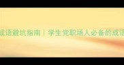 100个高频成语避坑指南学生党职场人必备的成语学习干货