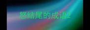 怒结尾的成语