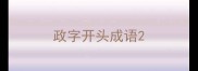 政字开头成语