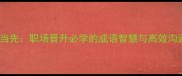 一马当先职场晋升必学的成语智慧与高效沟通技巧