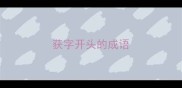 获字开头的成语