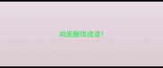 彻底醒悟成语