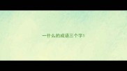 一什么的成语三个字