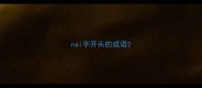 nai字开头的成语