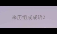 来历组成成语