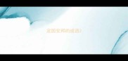定国安邦的成语