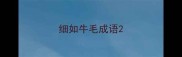 细如牛毛成语