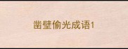 凿壁偷光成语