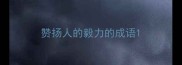 赞扬人的毅力的成语
