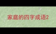 家庭的四字成语