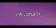 有关与虎的成语