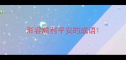 形容顺利平安的成语