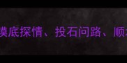 三成语搞定职场沟通摸底探情投石问路顺水推舟高效社交必备