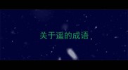 关于遥的成语