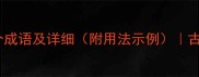 倾字开头的10个成语及详细附用法示例古文今用全攻略
