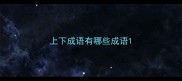 上下成语有哪些成语