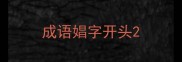 成语娼字开头