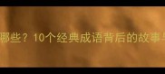 生死成语有哪些10个经典成语背后的故事与人生启示