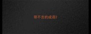 带不言的成语
