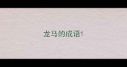 龙马的成语