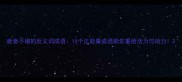 疲惫不堪的反义词成语15个正能量成语助你重拾活力与动力