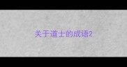 关于道士的成语