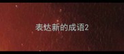 表达新的成语