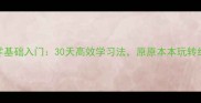 成语接龙零基础入门30天高效学习法原原本本玩转经典成语