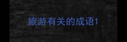 旅游有关的成语
