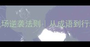 一雪前耻的职场逆袭法则从成语到行动指南的深度