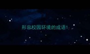 形容校园环境的成语