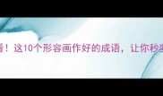 字画收藏必看这10个形容画作好的成语让你秒变艺术圈达人