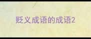 贬义成语的成语