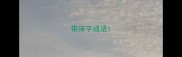 带床字成语