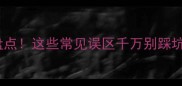 含粉的10个成语盘点这些常见误区千万别踩坑附趣味学习指南