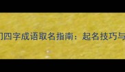最热门四字成语取名指南起名技巧与寓意