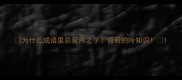 为什么成语里总爱用之字背后的冷知识