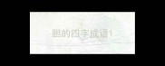 胆的四字成语