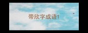 带欣字成语