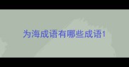 为海成语有哪些成语