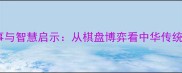 下棋中的成语故事与智慧启示从棋盘博弈看中华传统文化的深层内涵