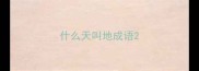 什么天叫地成语