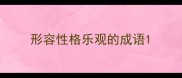 形容性格乐观的成语