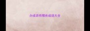 办成语有哪些成语大全
