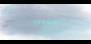 含驴的成语